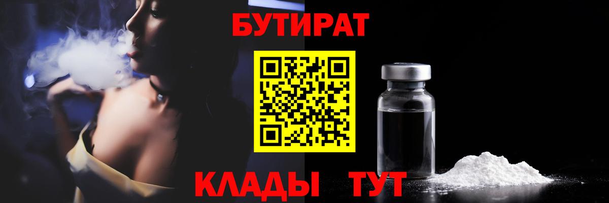 БУТИРАТ Butirat Качканар